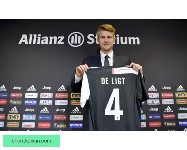 德里赫特防守站位分析：近期表现稳健，球队防线竞争力增强