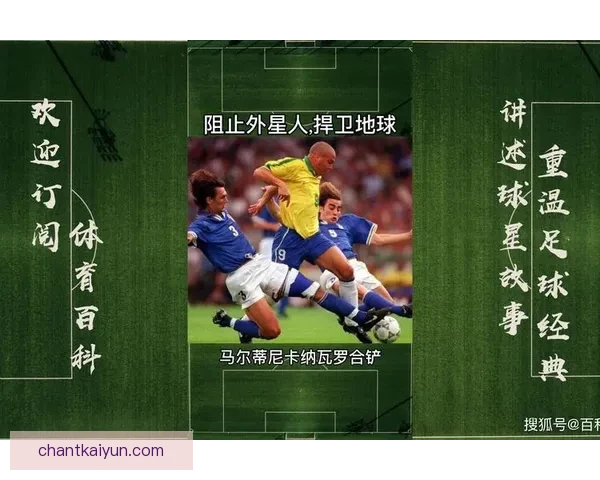 马尔蒂尼防守动作解析：转身速度与位置感引领防线稳定性